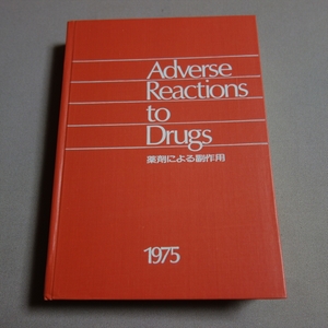 薬剤による副作用 1975 昭和50年 Adverse reactions to drugs 武田薬品工業