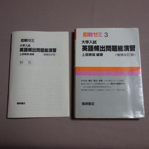 【解答付属】 1988年 即戦ゼミ 3 大学入試 英語頻出問題総演習 増補改訂版 上垣暁 桐原書店 / 昭和