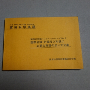 昭和43年 国際会議・討論及び対話に必要な決英語の決り文句集 実用科学英語 ハンドブックシリーズ No.2 日本科学技術英語研究会