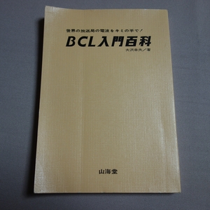 BCL入門百科 世界の放送局の電波をキミの手で! 大沢幸夫 山海堂