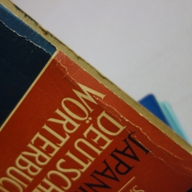 昭和33年 41版 和独 Japanisch-deutsches Worterbubch 相良守峯 三修社 /和独辞典 日本語 ドイツ語 辞典_画像4