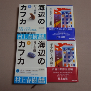 文庫 海辺のカフカ 上 下 羊をめぐる冒険 上 下 村上春樹 新潮文庫 講談社文庫