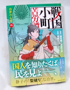 ♣ 新品未読品♪最新刊　戦国小町苦労譚 15 治世の心得 /夾竹桃・平澤下戸・・沢田一　♣