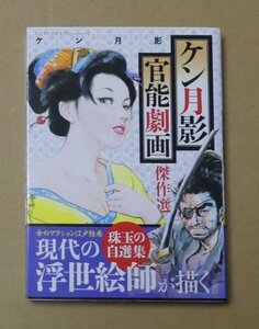 ケン月影 官能劇画傑作選　初版　宝島社　このマンガがすごいコミックス