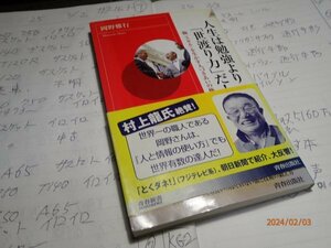 人生は勉強より「世渡り力だ」！