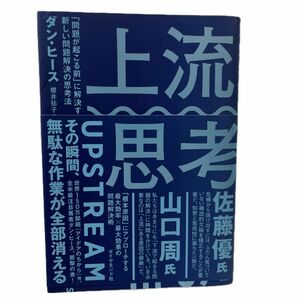 上流思考　「問題が起こる前」に解決する新しい問題解決の思考法 ダン・ヒース／著　櫻井祐子／訳