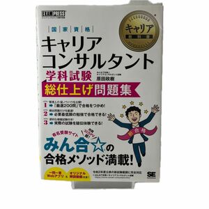 国家資格キャリアコンサルタント学科試験総仕上げ問題集　原田政樹／著