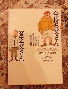 金持ち父さん 貧乏父さん アメリカの金持ちが教えてくれるお金の哲学