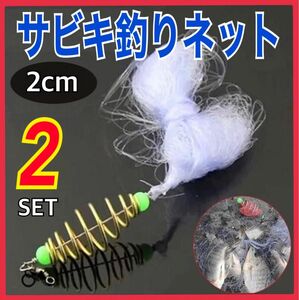 サビキ釣りネット　サビキ網　2個