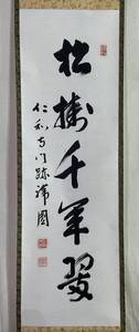 【真作】《掛軸》森諦圓 一行書 共箱　仁和寺門跡 真言宗 御室派管長 大僧正