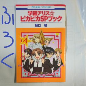 花とゆめ 学園アリス 付録 ピカピカSPブック