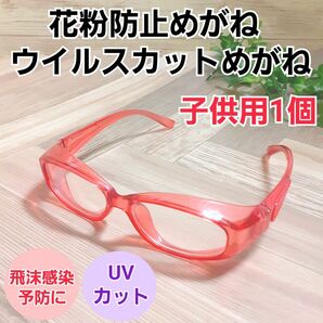 花粉防止眼鏡　めがね花粉対策　子供用　花粉ほこりウイルス予防新品未使用