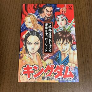 キングダム　一億部突破ビジュアル豪華ステッカーシート