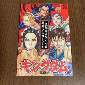 キングダム 一億部突破ビジュアル豪華ステッカーシート