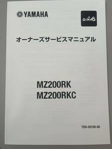 送料込　YAMAHA（ヤマハ）MZ200 オーナーズサービスマニュアル