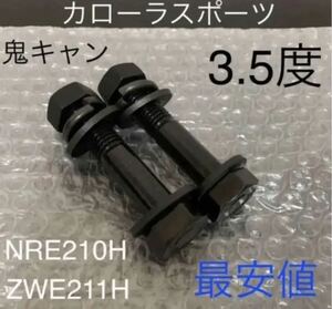 カローラスポーツ　キャンバーボルト　鬼キャン　深リム　トヨタ　カローラツーリング　NRE210H ZWE211H ローダウン　TRD モデリスタ　JDM