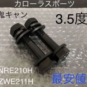 カローラスポーツ キャンバーボルト 鬼キャン 深リム トヨタ カローラツーリング NRE210H ZWE211H ローダウン TRD モデリスタ JDM