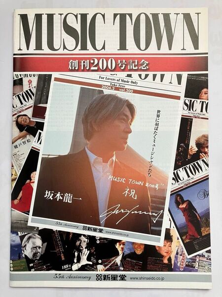 新星堂　MUSIC TOWN 創刊200号記念