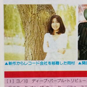 『FM STATION(FMステーション)』 ☆全162ページ☆ 岡村孝子 浜田麻里 持田真樹 美人 美女 ☆一部、強いシワあり