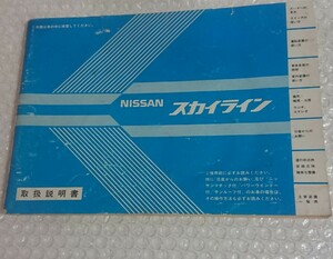 NISSAN 日産 スカイライン R30 取扱説明書