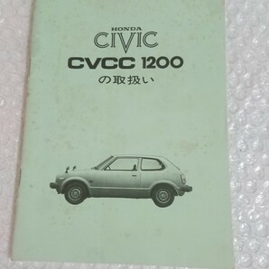 HONDA ホンダ CIVIC シビックCVCC1200の取扱いの画像1