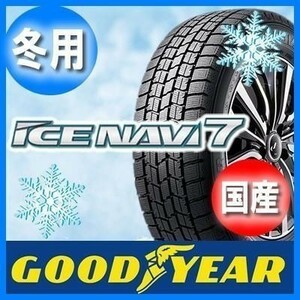 * new goods *185/55R16 GOODYEAR ICE NAVI 7 domestic production Goodyear studless stock limit early one winning! tire only 