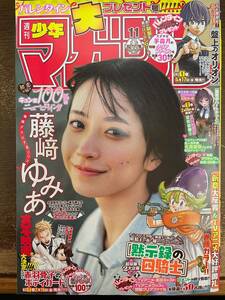 ★週刊少年マガジン 2024年2月28日11号　全国高校サッカー選手権大会19代目応援マネージャー 藤崎ゆみあ プレゼント応募券付 送料無料！