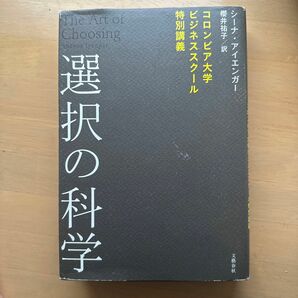 選択の科学　コロンビア大学ビジネススクール特別講義 シーナ・アイエンガー／著　櫻井祐子／訳