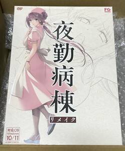 未開封 夜勤病棟 リメイク 予約購入特典 描き下ろし 複製サイン入り 色紙付き 七瀬恋 FG REMAKE 上田メタヲ 即決