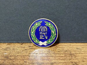 当時物 帝国尚武會 徽章 記章 大日本帝国陸海軍 柔術 剣術 馬術 武術 尚武会 コレクター放出品