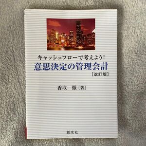 キャッシュフローで考えよう！意思決定の管理会計 (改訂版)