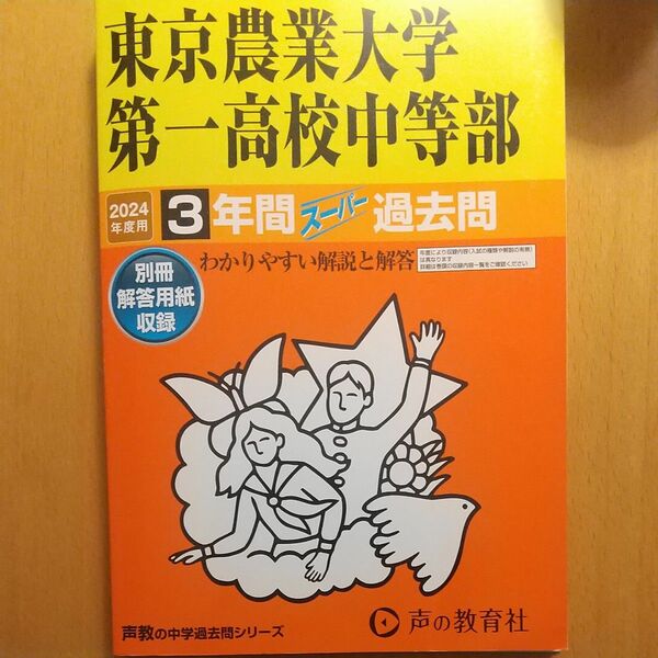 東京農業大学第一高校中等部 3年間スーパー過去問　 声の教育社 書き込みなし おまけ付き