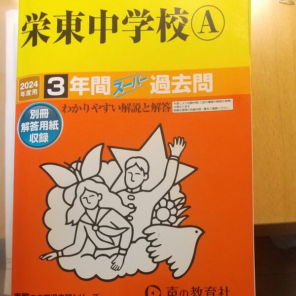 栄東中学校A 3年間スーパー過去問 声の教育社 声教の中学過去問シリーズ