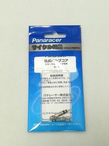 未開封★パナレーサー(Panaracer) 仏式2ピースバルブ用コア TF-CORE-2