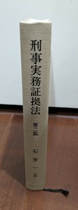 刑事実務証拠法　石井一正　第2版