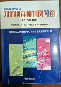 実務家のための知的財産権判例70選　一般社団法人弁理士クラブ知的財産実務研究所　2013年度版　平成24年4月19日〜平成25年3月21日判決