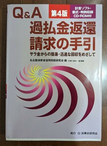 Q&A過払金返還請求の手引　サラ金からの簡易・迅速な回収をめざして　名古屋消費者信用問題研究会　第4版