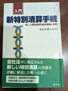 入門　新特別清算手続　新しい特別清算手続の理論と運用　東京弁護士会