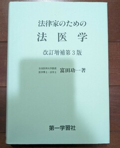 法律家のための法医学　富田功一　改訂増補第3版