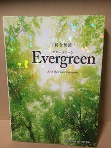 総合英語Evergreen エバーグリーン Keep the Forest Evergreen いいずな書店 解説動画配信中 音声データダウンロード 2021年発行 i