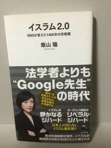 イスラム2.0 SNSが変えた1400年の宗教観　飯山陽　河出新書　初版　帯付