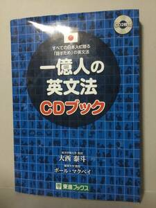 一億人の英文法 CDブック CD2枚付 すべての日本人に贈る「話すため」の英文法 大西泰斗 ポール・マクベイ 東進ブックス I