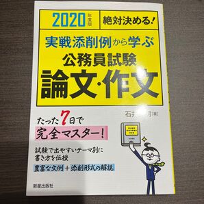 実戦添削例から学ぶ公務員試験論文・作文　絶対決める！　２０２０年度版 （絶対決める！） 石井秀明／著