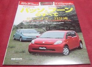 37B11-09　モーターファン別冊　ニューモデル速報　ダイハツ　ブーン　トヨタ　パッソ のすべて 試乗インプレ メカニズム解説 縮刷カタログ