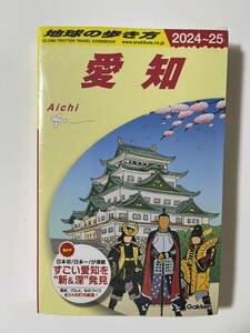 【新品未開封】【送料無料】地球の歩き方 愛知 2024-2025