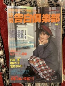 『さくらんぼ通信』増刊号　投稿　告白倶楽部/平成元年/1989年/投稿写真　エロ/ヌード/裸　ミリオン出版　スーパーアイドル/