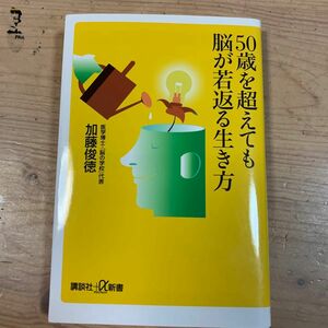 ５０歳を超えても脳が若返る生き方 （講談社＋α新書　７９８－１Ｂ） 加藤俊徳／〔著〕