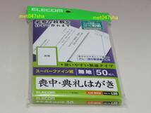 ELECOM エレコム ■ 喪中・典礼はがき ハガキ EJH-MH50 無地 ホワイト 50枚入 インクジェット用 ■ 新品 未使用 未開封（販売終了品）_画像1