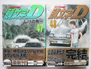 頭文字D 47,48巻 しげの秀一著　送料無料　/イニシャルD