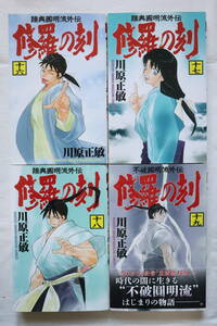 修羅の刻 16,17,18,19巻 川原正敏著　送料無料